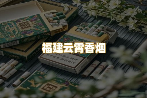 福建云霄香烟