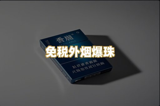 越代香烟货源