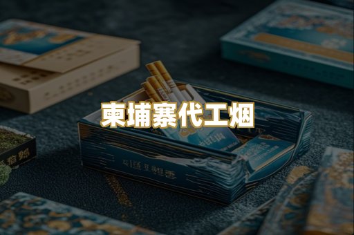 柬埔寨代工烟